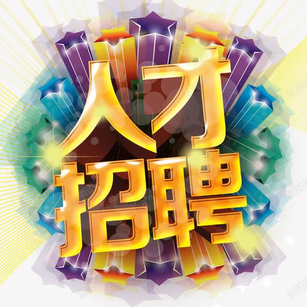 河北新育联人力资源有限公司-人才招聘